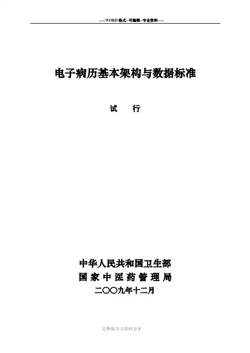 电子病历基本架构与数据标准