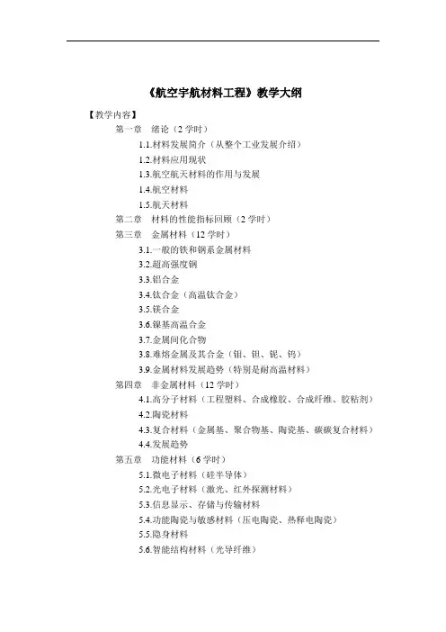 航空宇航材料工程教学大纲