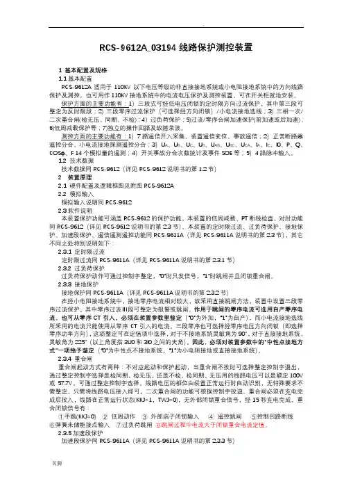 RCS-9612A_03194线路保护测控装置说明书
