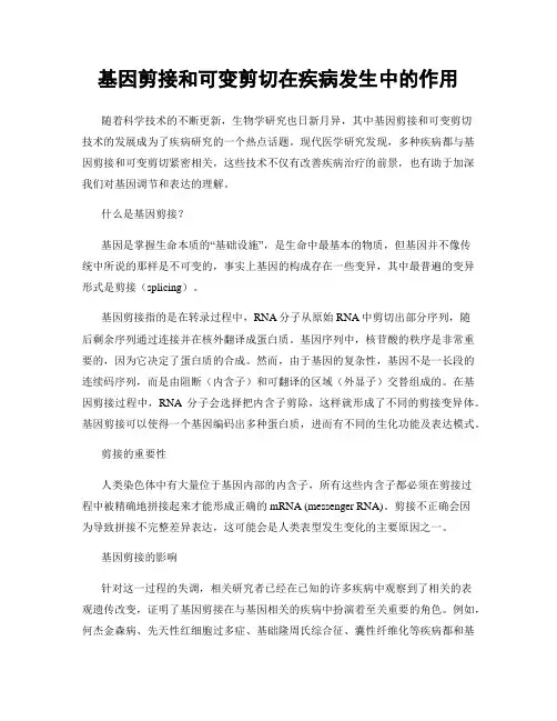 基因剪接和可变剪切在疾病发生中的作用