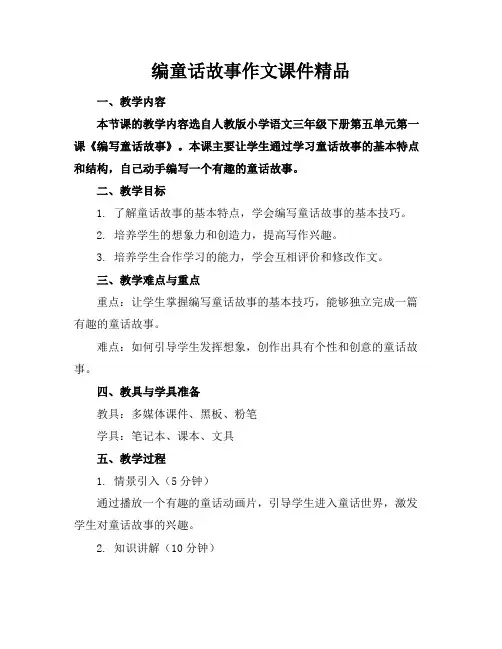 编童话故事作文课件精品