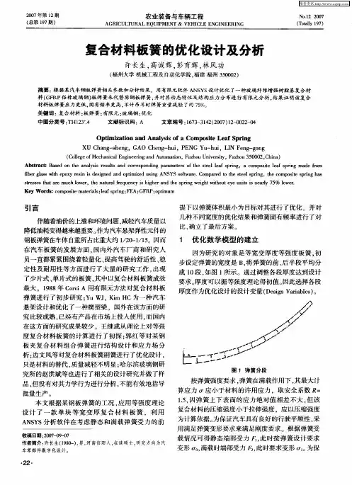 复合材料板簧的优化设计及分析