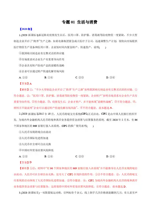 2016-2020年高考政治真题分类训练 专题01 生活与消费(教师版含解析)
