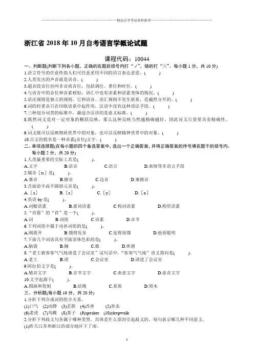 浙江10月自考语言学概论试题及答案解析