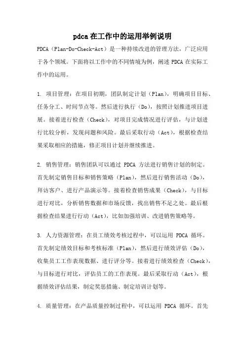 pdca在工作中的运用举例说明