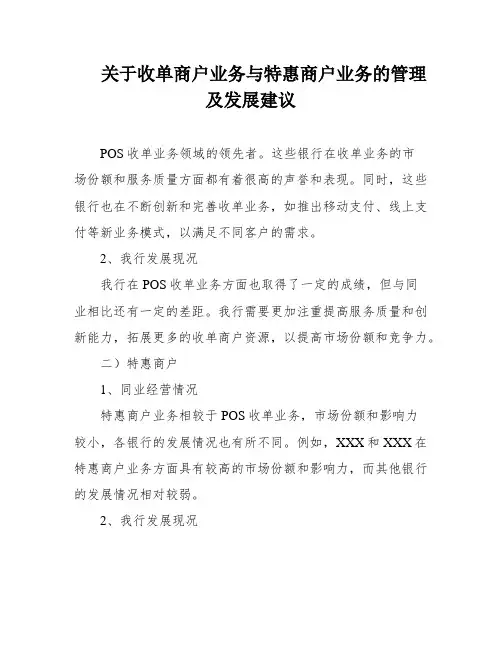 关于收单商户业务与特惠商户业务的管理及发展建议