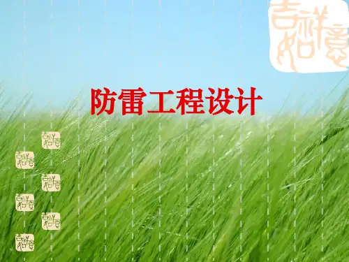 《防雷工程设计》PPTPPT