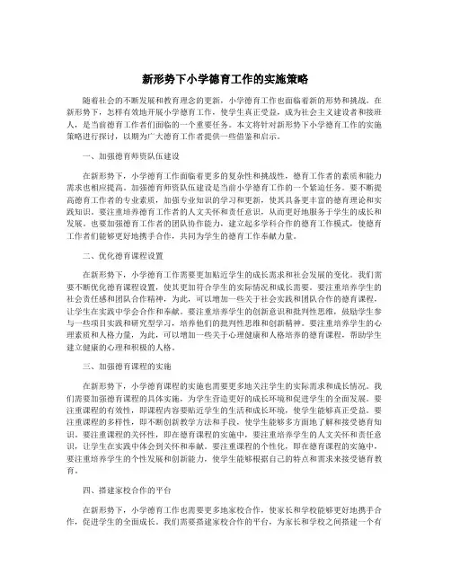 新形势下小学德育工作的实施策略