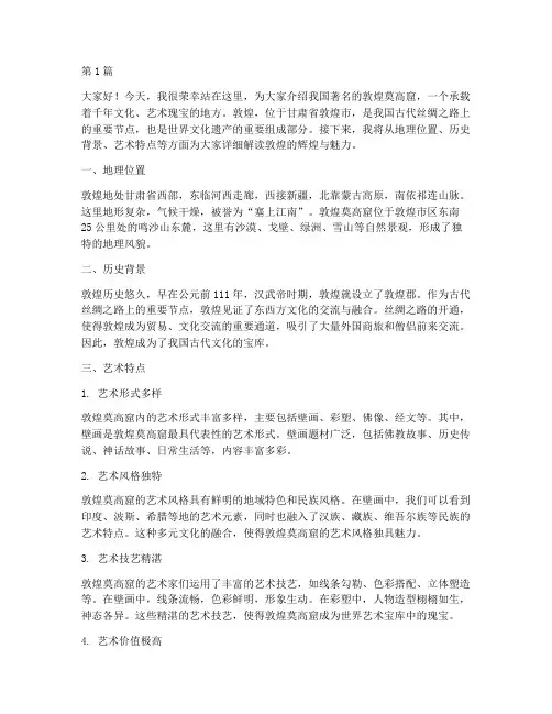 敦煌介绍及特点演讲稿范文(3篇)
