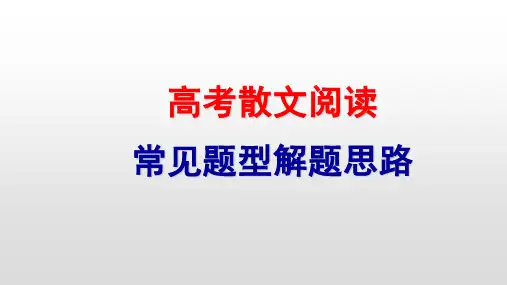 高考散文阅读常见题型解题思路