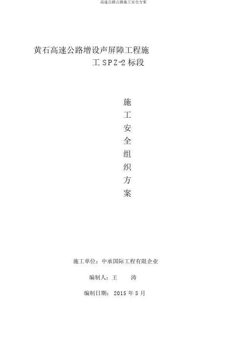 高速公路占路施工安全方案