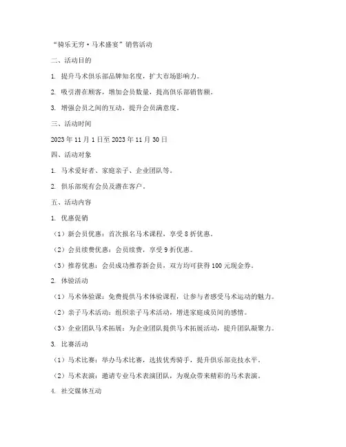 马术销售的活动方案