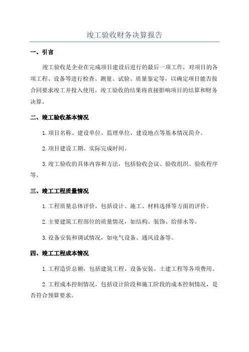 竣工验收财务决算报告