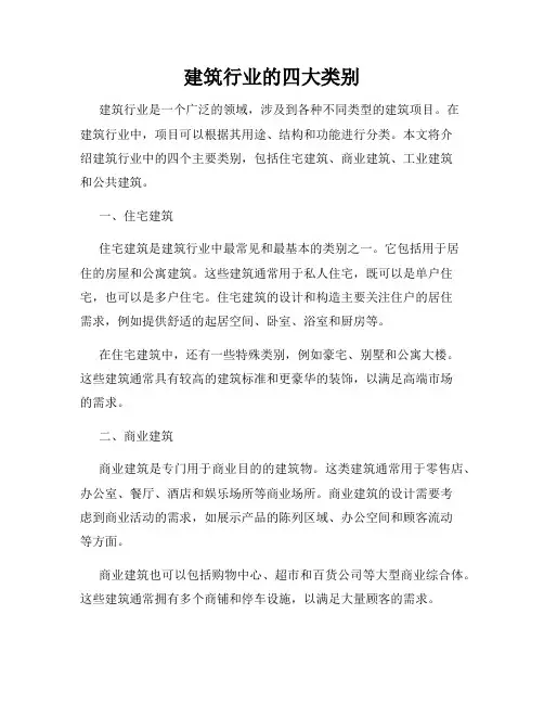 建筑行业的四大类别