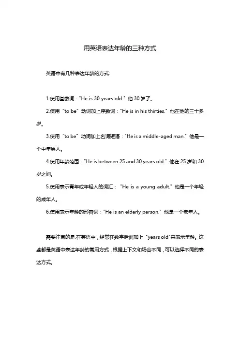 用英语表达年龄的三种方式
