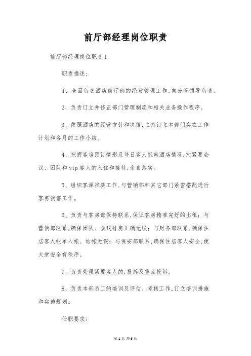 前厅部经理岗位职责