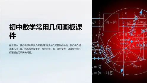 初中数学常用几何画板课件