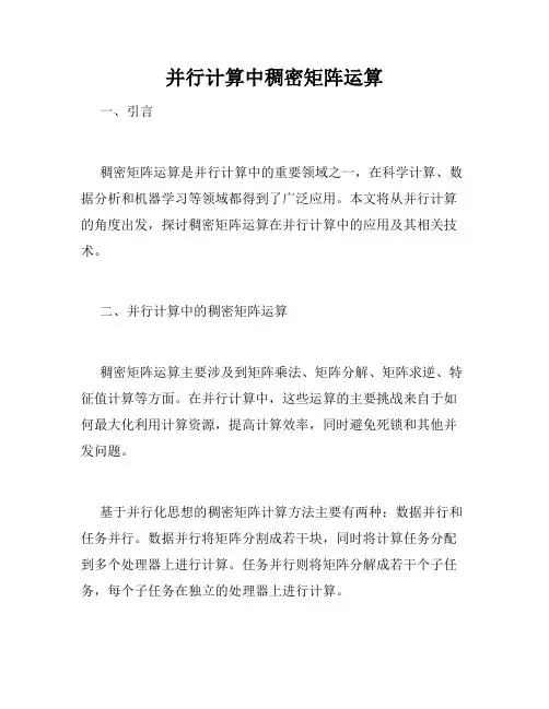 并行计算中稠密矩阵运算