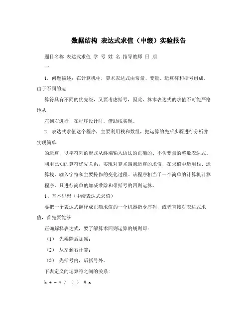 数据结构表达式求值(中缀)实验报告