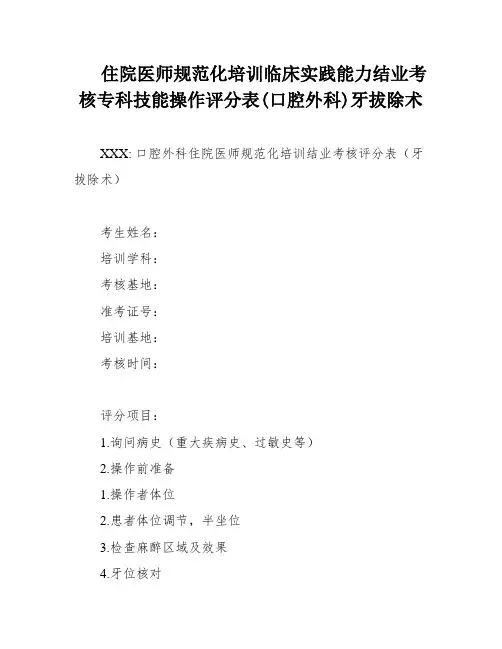 住院医师规范化培训临床实践能力结业考核专科技能操作评分表(口腔外科)牙拔除术