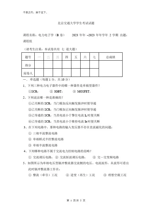 北京交通大学学生考试试题B