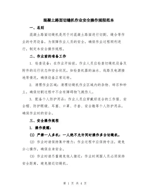 混凝土路面切缝机作业安全操作规程范本