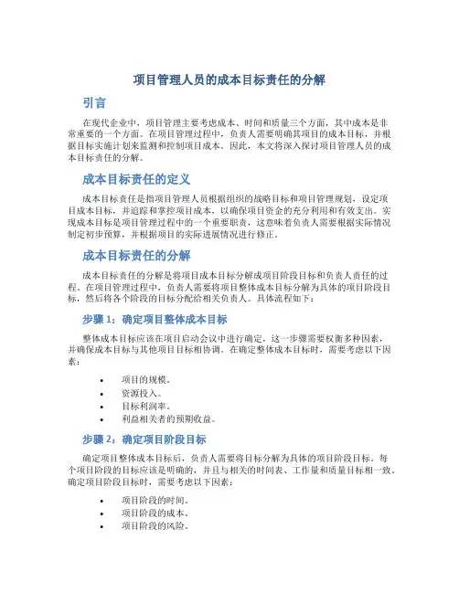 项目管理人员的成本目标责任的分解