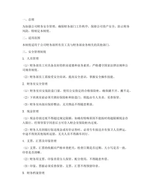 财务部的安全管理制度
