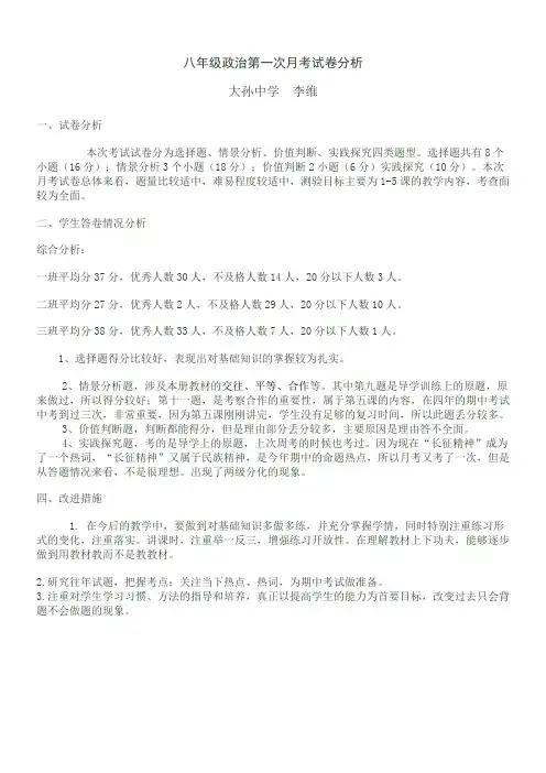 八年级政治月考试卷分析