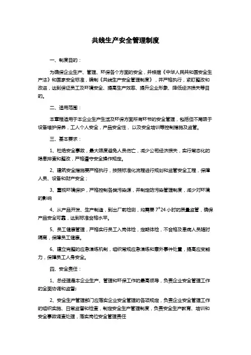 共线生产安全管理制度