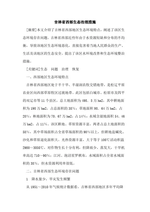 吉林省西部生态治理措施
