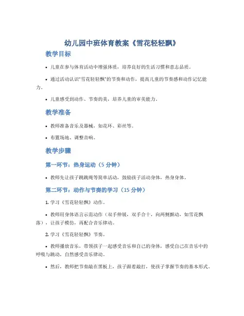 幼儿园中班体育教案《雪花轻轻飘》