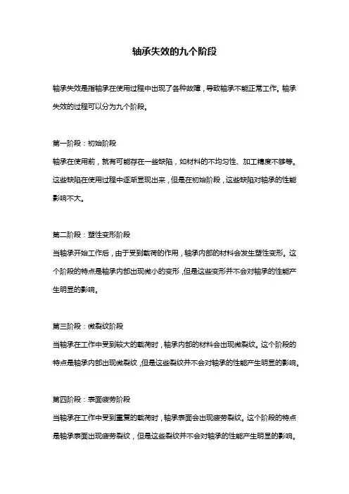 轴承失效的九个阶段