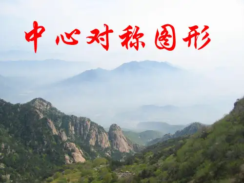 人教版九年级数学上册中心对称图形优秀ppt