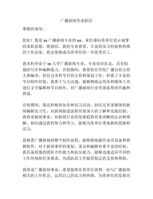 广播新闻学求职信