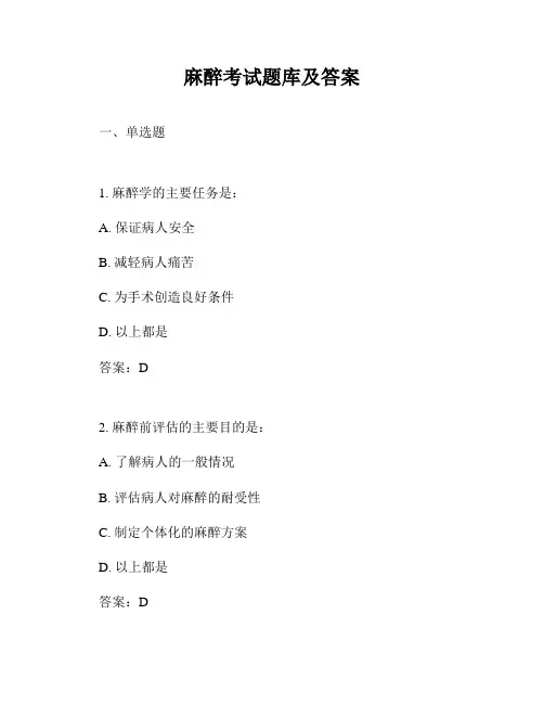 麻醉考试题库及答案