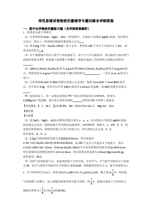 培优易错试卷物质的量辅导专题训练含详细答案