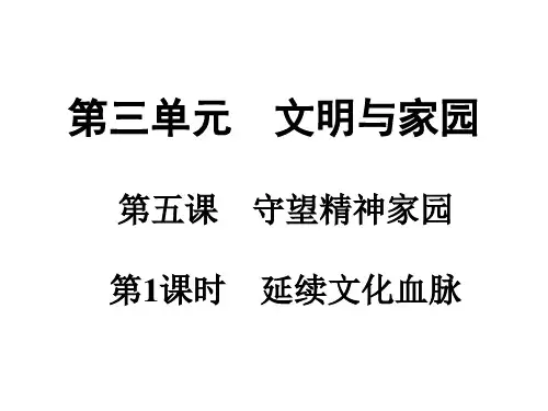 上册第3单元第5课第1课时延续文化血脉课件-级全一册