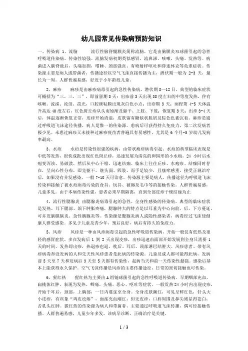 幼儿园常见传染病和安全知识