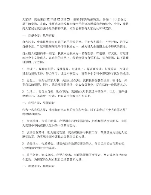 十大自强之星竞选演讲稿