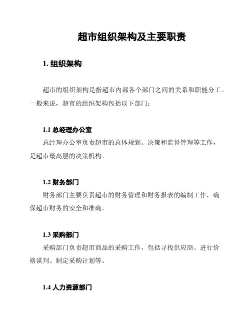 超市组织架构及主要职责