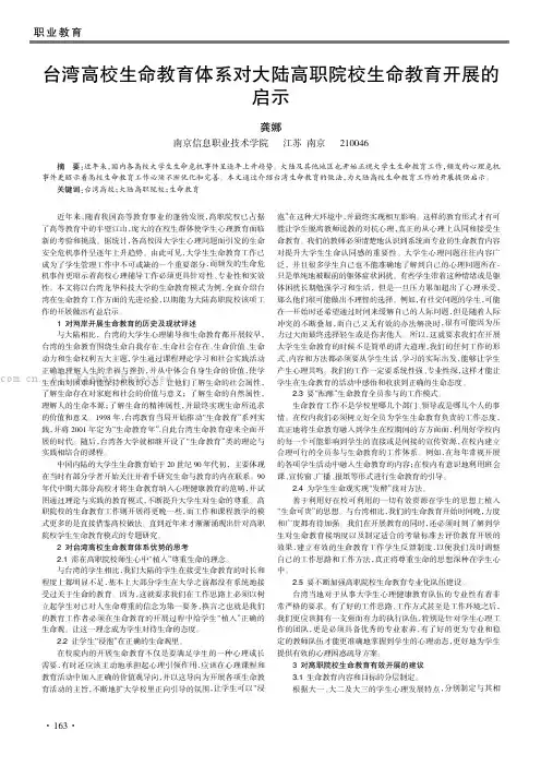台湾高校生命教育体系对大陆高职院校生命教育开展的启示