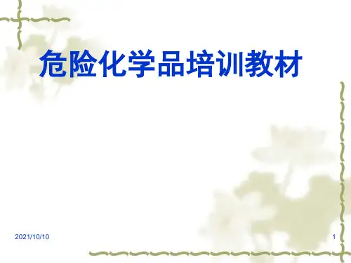 危险化学品安全使用知识培训