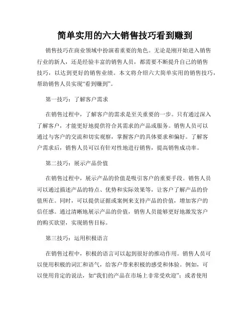 简单实用的六大销售技巧看到赚到