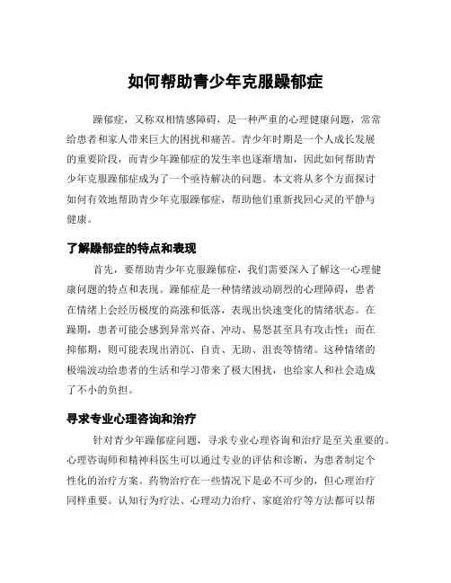 如何帮助青少年克服躁郁症