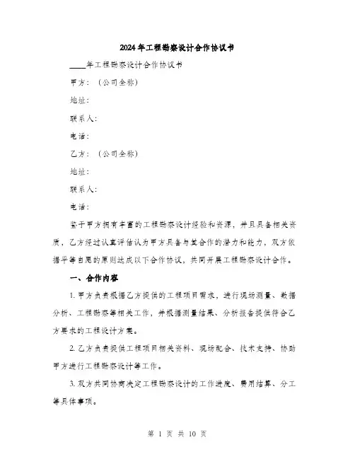 2024年工程勘察设计合作协议书(三篇)