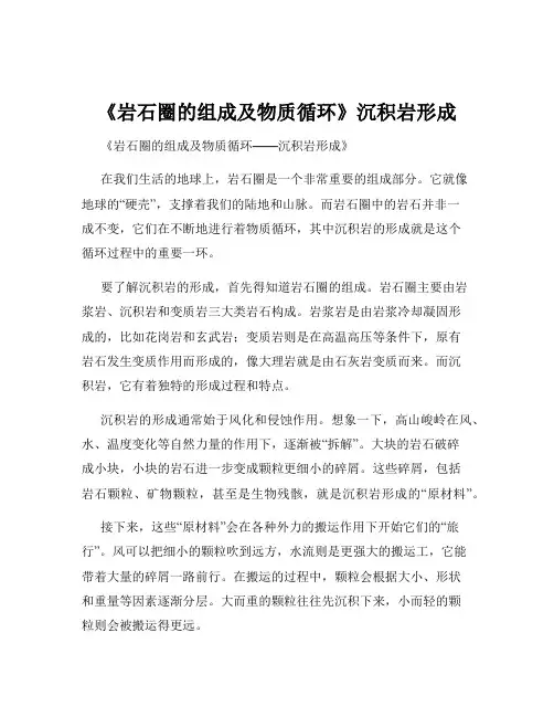 《岩石圈的组成及物质循环》沉积岩形成