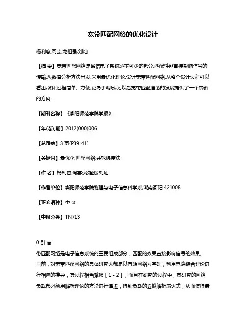 宽带匹配网络的优化设计