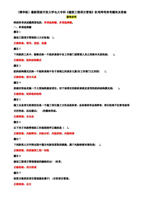 (精华版)最新国家开放大学电大专科《建筑工程项目管理》机考网考形考题库及答案