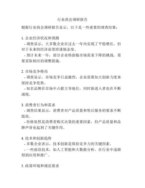 行业商会调研报告
